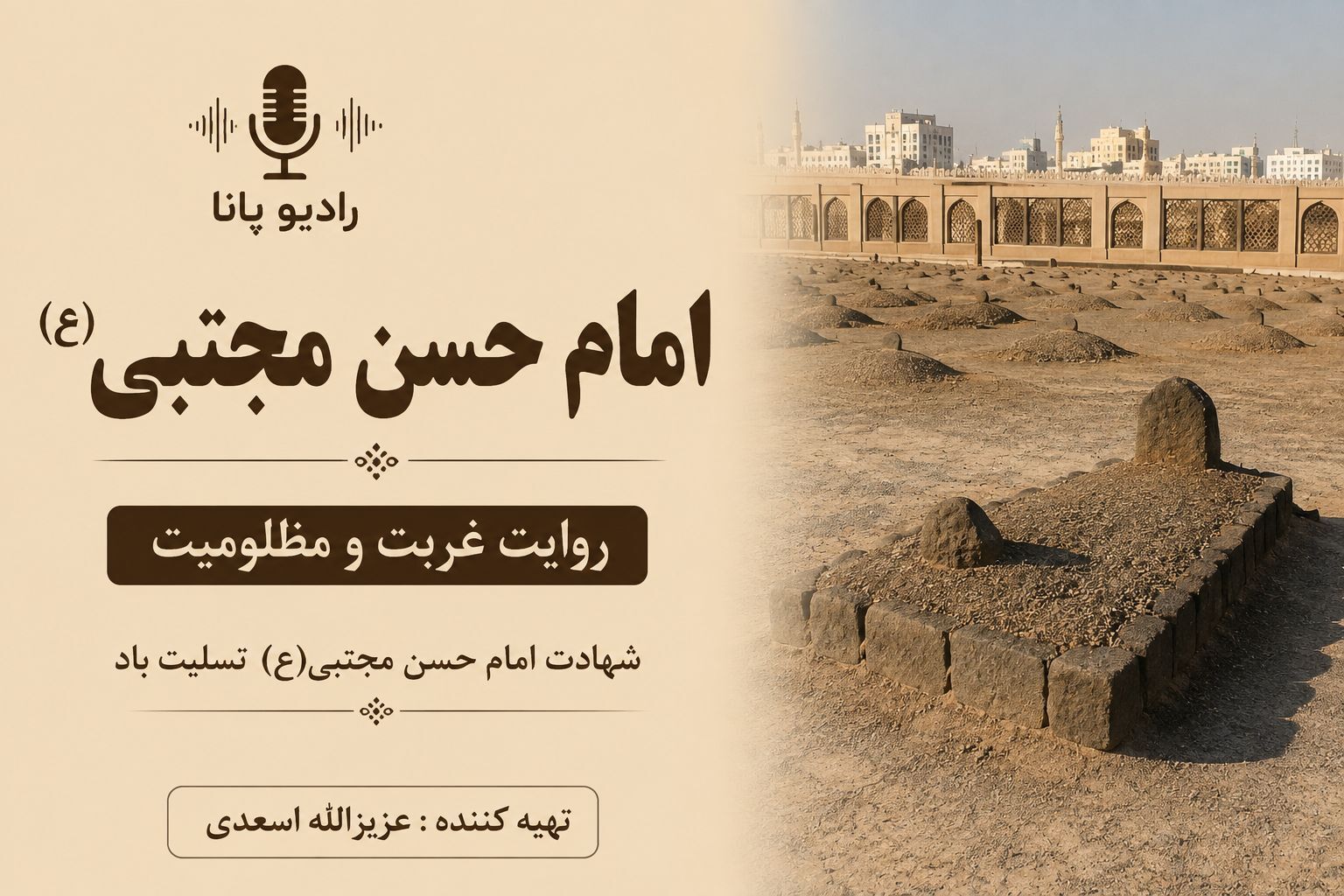 روایتی از غربت و مظلومیت