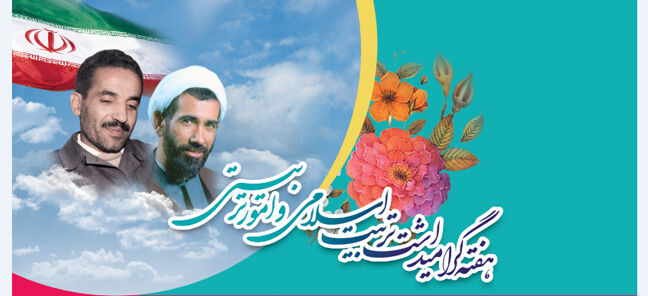 هفته امور تربیتی و تربیت اسلامی ۱۴۰۳  