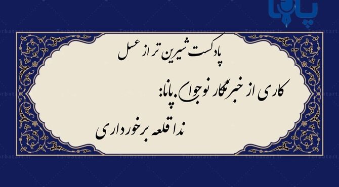 شیرین تر از عسل، معراج نوجوان کربلا