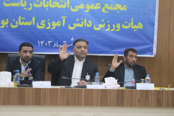 مجمع عمومی انتخابات ریاست هیات ورزش دانش‌آموزی استان بوشهر
