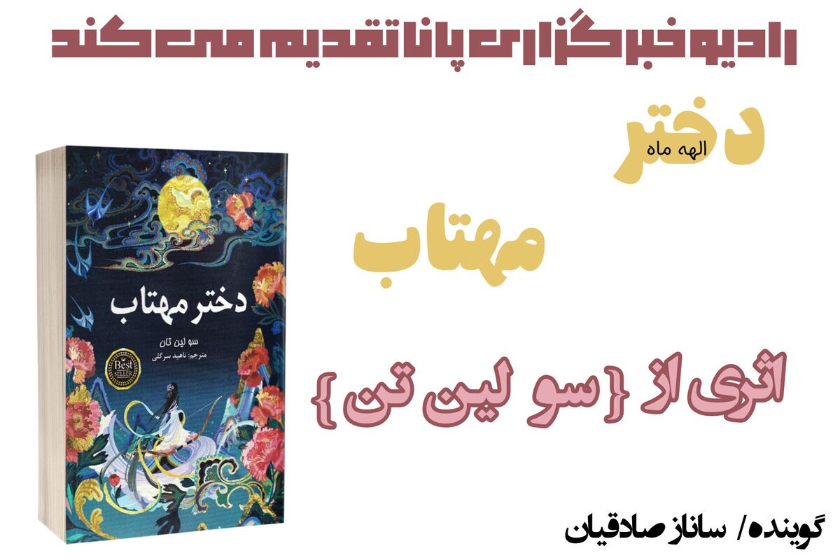 معرفی کتاب «دختر مهتاب»