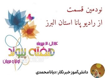 روایت همدلی خانه و مدرسه در هفته‌ پیوند اولیا و مربیان