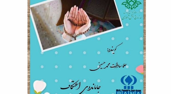 جامانده‌‌ی اعتکاف 