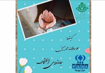 جامانده‌‌ی اعتکاف 