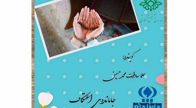 جامانده‌‌ی اعتکاف 