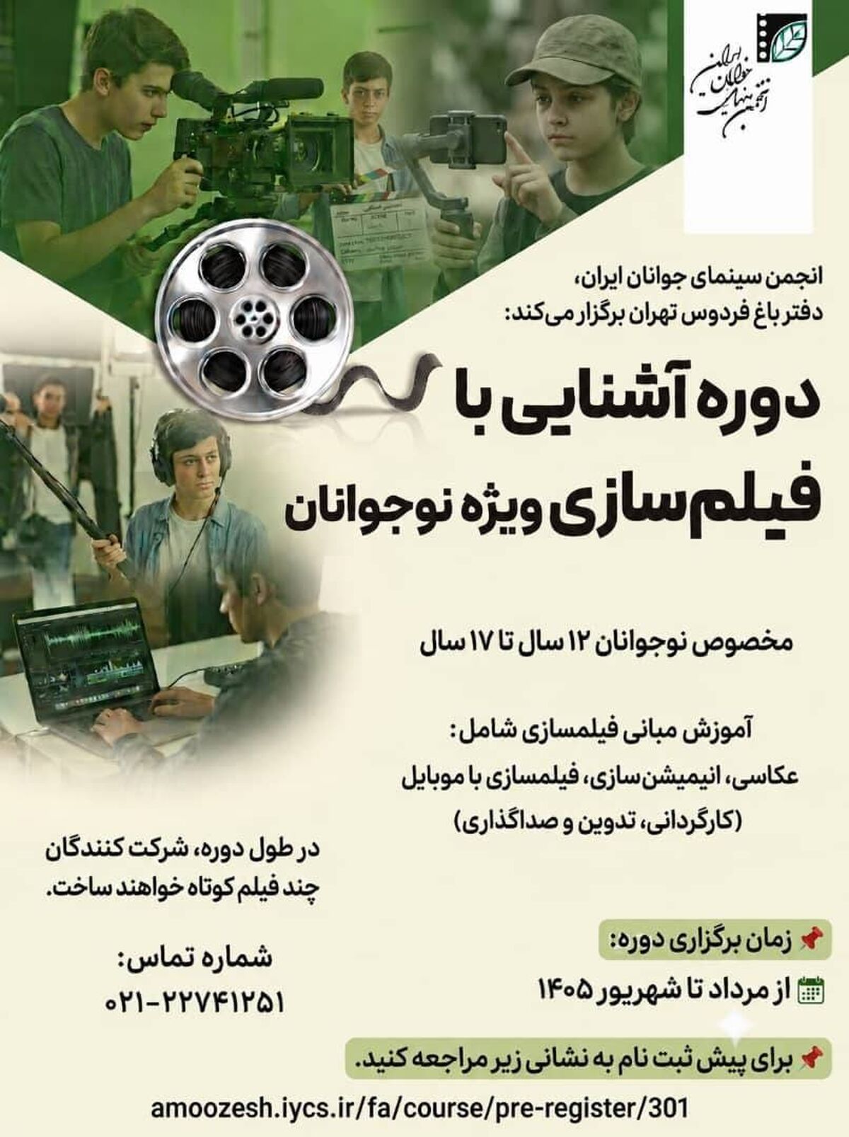 برگزاری دوره «آشنایی با فیلمسازی» در انجمن سینمای جوانان ایران
