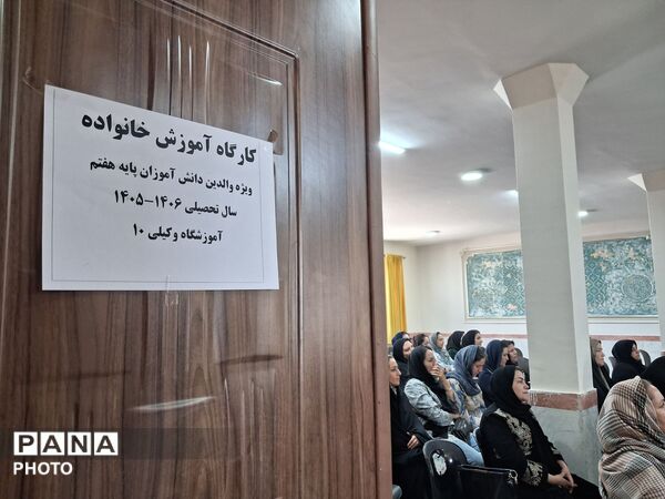 همگامی مدرسه و خانواده در کارگاه آموشی دبیرستان نمونه وکیلی ۱۰