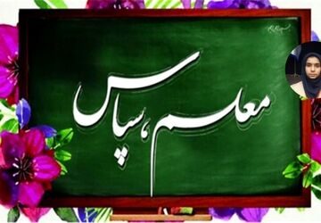 به بهانه تبریک روز معلم