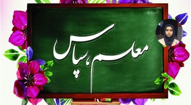 به بهانه تبریک روز معلم