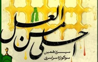 جزئیات برگزاری سیزدهمین سوگواره «احلی من العسل» 