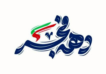 بهمن بیداری، فصلی که دل‌ها دوباره به ایمان رسیدند