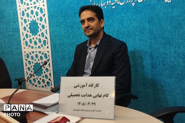 کارگاه ‌آموزشی گام نهایی هدایت تحصیلی در بهارستان‌دو