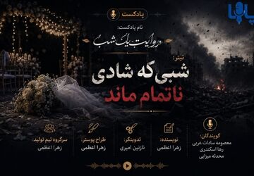 روایت تلخِ قربانیان خشونت در عروسی سیریک