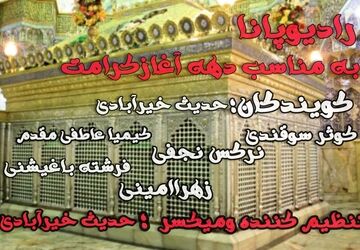 به‌مناسبت آغاز دهه کرامت
