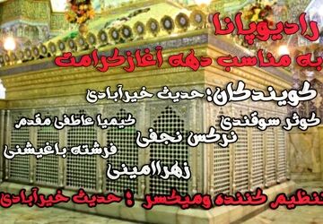 به‌مناسبت آغاز دهه کرامت