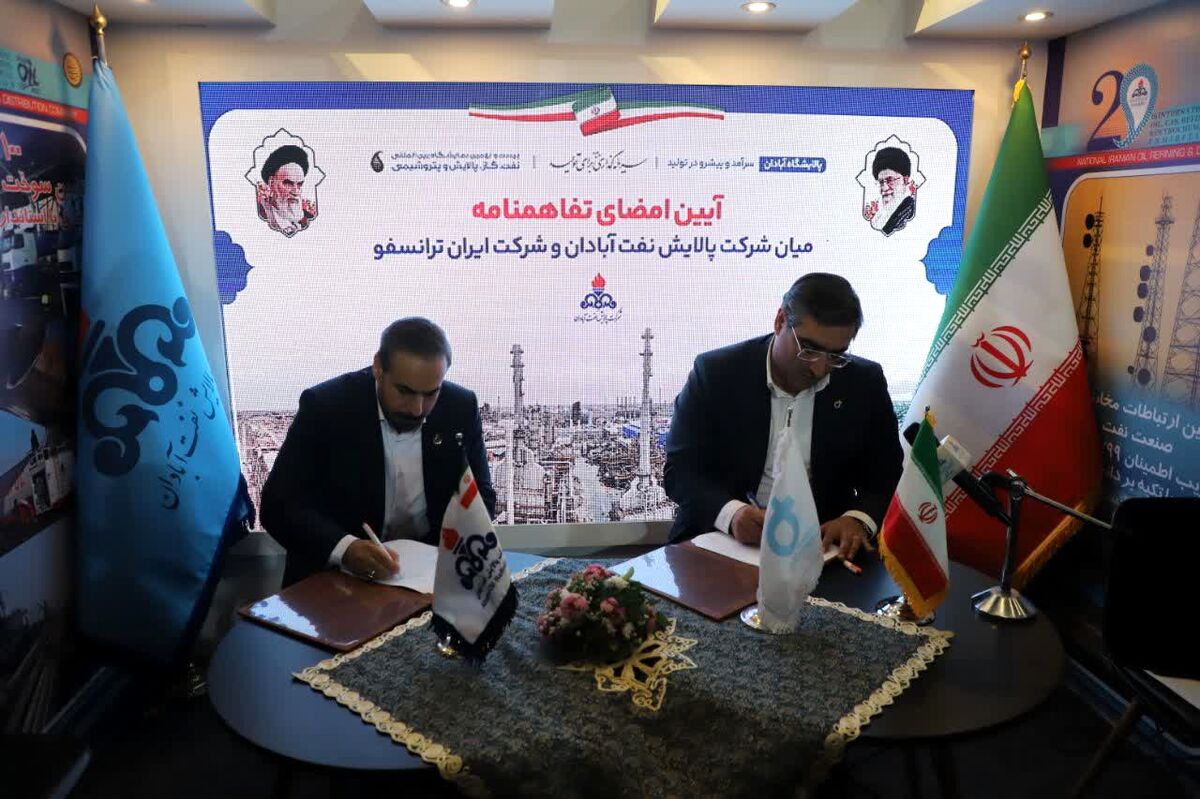 آئین امضای تفاهم‌نامه شرکت پالایش نفت آبادان و شرکت ایران ترانسفو برگزار شد
