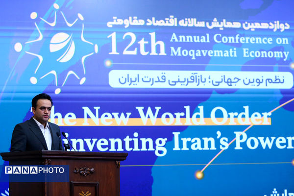 دوازدهمین همایش سالانه اقتصاد مقاومتی