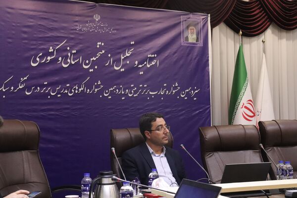 اختتامیه سیزدهمین جشنواره تجارب برتر تربیتی و یازدهمین جشنواره الگوهای تدریس برتر درس تفکر و سبک زندگی آذربایجان شرقی
