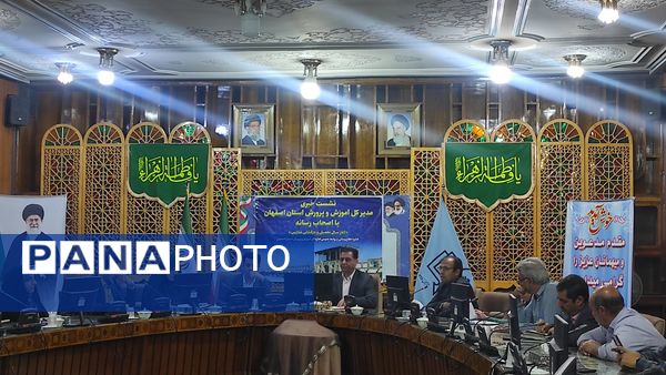 نشست خبری مدیرکل آموزش و پرورش استان اصفهان 