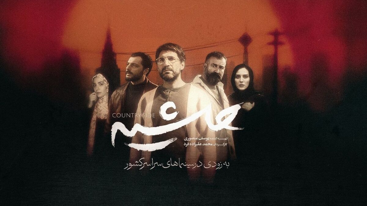 «حاشیه» از ۱۳ آبان روی پرده سینما می‌رود / روایتی از زندگی در نقطه کور شهر