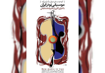 اجرای آثار علیرضا مشایخی در تالار رودکی / کنسرت «موسیقی نو در ایران» روی صحنه می‌رود