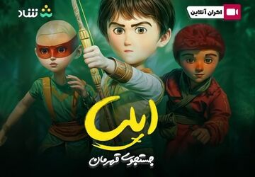 اکران آنلاین انیمیشن «ایلیا: جست‌وجوی قهرمان» در اپلیکیشن شاد