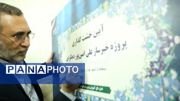 خشت گذاری ۵ پروژه‌ عمرانی منطقه ۵ آموزش و پرورش شهر تهران