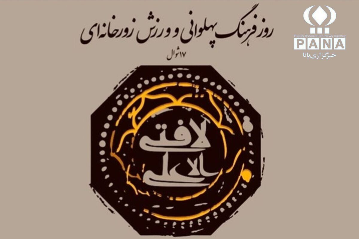 شکوه جاودانه پهلوانی؛ بازتاب جوهر انسانیت در آیین‌های زورخانه‌ای
