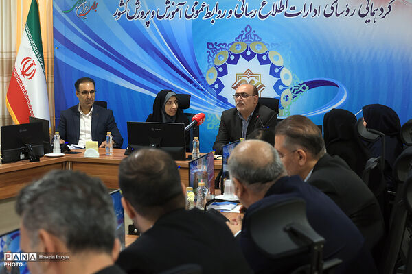 دومین روز گردهمایی روسای ادارات اطلاع‌رسانی و روابط عمومی وزارت آموزش و پرورش