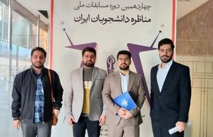 صعود تیم فرهیختگان دانشگاه فرهنگیان کرمانشاه به فینال مسابقات مناظرات دانشجویی و کسب سهمیه مسابقات کشوری 