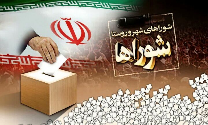 نتیجه صلاحیت داوطلبان شوراهای شهرستان فردا ابلاغ می‌شود