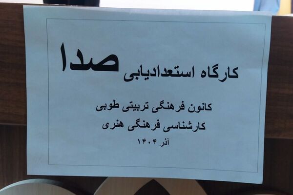 کارگاه مهارت‌های مجری‌گری و پادکست در کانون طوبی اسلامشهر