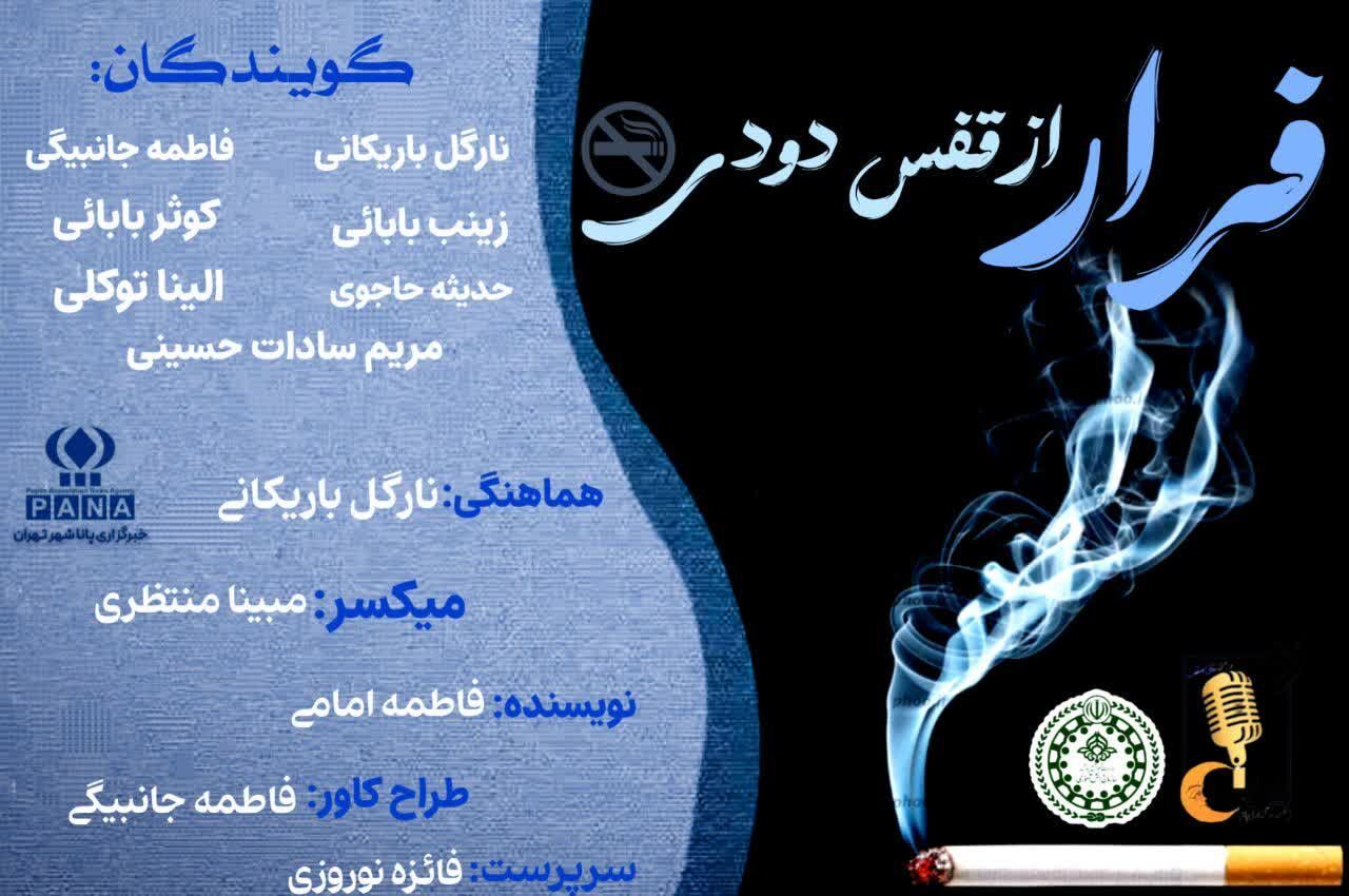 فرار از قفس دودی