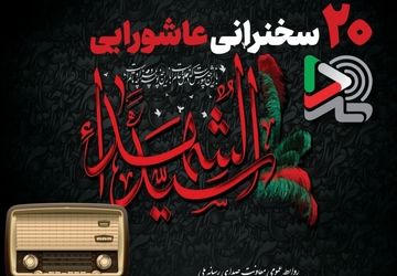 ۲۰ سخنرانی عاشورایی ایران‌صدا با صدای بزرگان دین منتشر شد