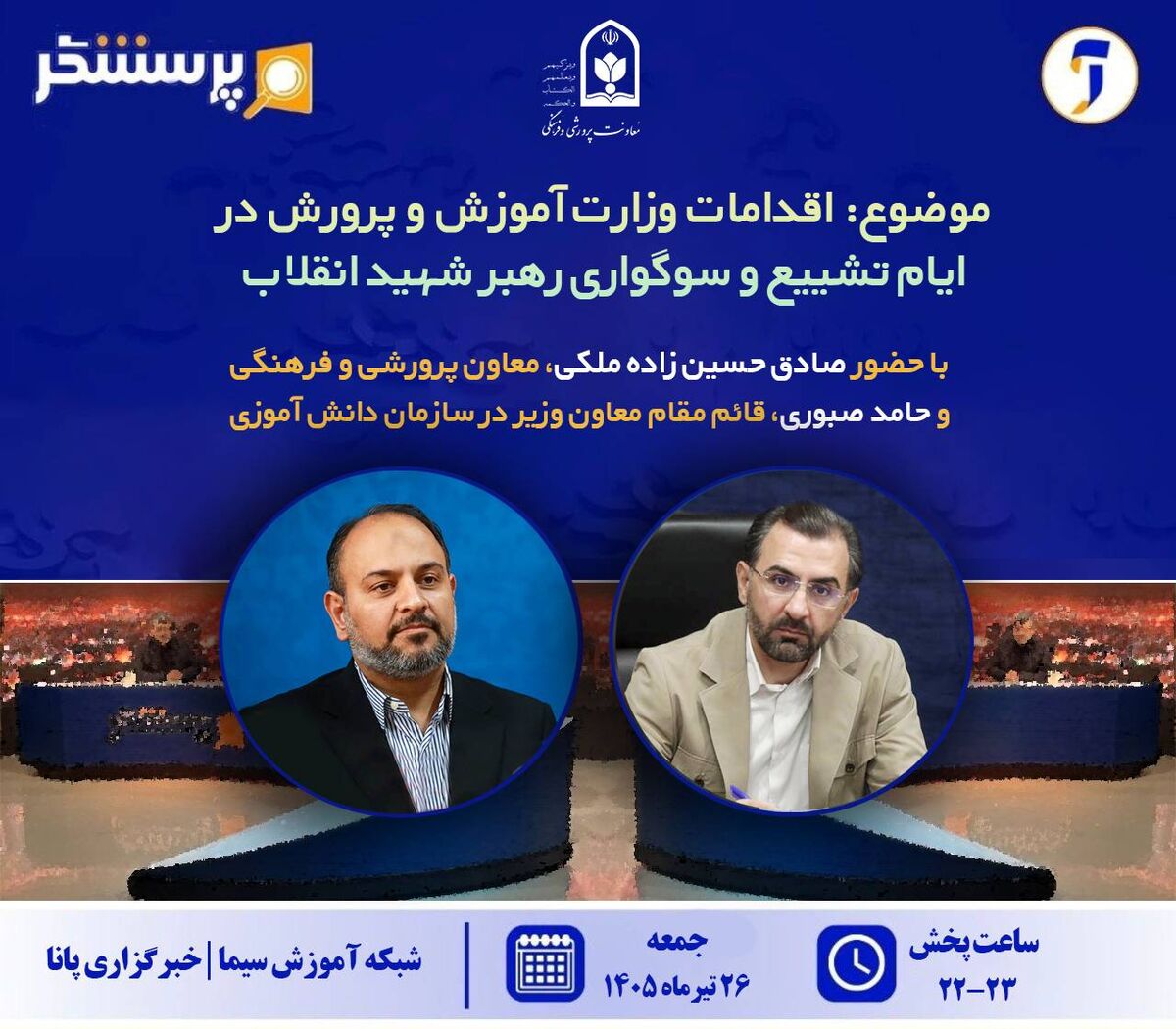 اقدامات وزارت آموزش و پرورش در ایام تشییع و سوگواری رهبر شهید انقلاب بررسی می‌شود