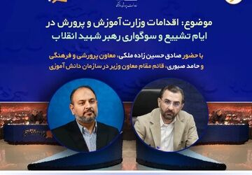 اقدامات وزارت آموزش و پرورش در ایام تشییع و سوگواری رهبر شهید انقلاب بررسی می‌شود