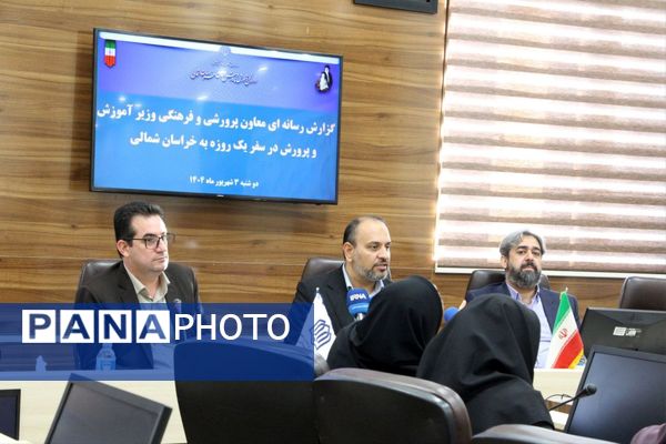 نشست خبری معاون پرورشی و فرهنگی وزارت آموزش و پرورش با اصحاب رسانه خراسان شمالی