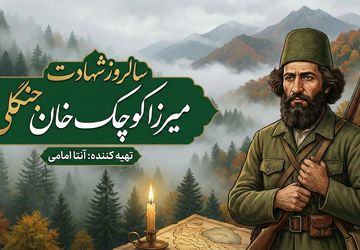میرزا کوچک خان جنگلی؛ قهرمان گمنام تاریخ ایران