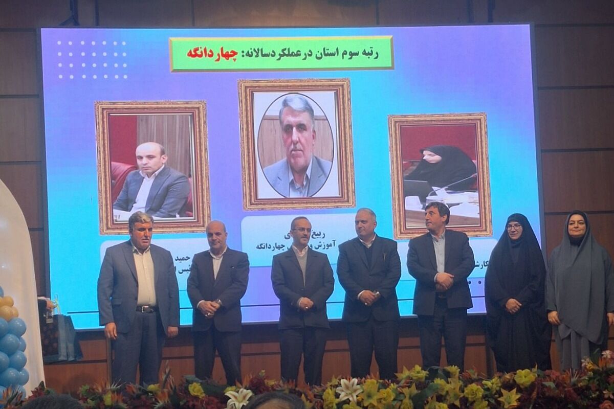 تقدیر از مسئولین سوادآموزی منطقه چهاردانگه به مناسبت کسب رتبه سوم استانی نهضت سوادآموزی 