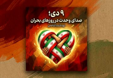 حماسه ۹ دی؛ روز اتحاد و بصیرت ملت ایران
