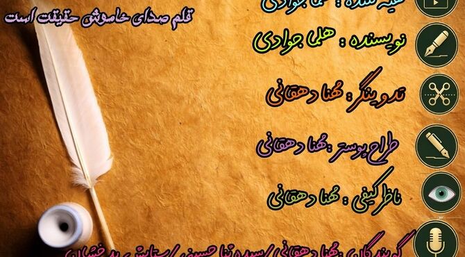 در دنیایی که هیاهویش تمامی ندارد، قلم تنها پناهگاه حقیقت است