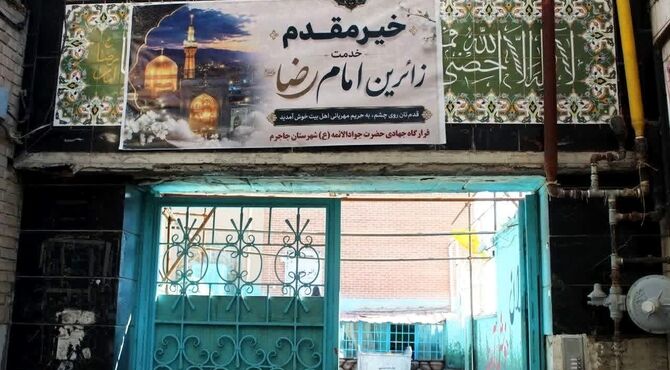  برپایی قرارگاه جهادی حضرت جوادالائمه(ع) جاجرم در مشهد مقدس