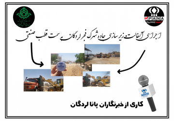 آسفالت‌کشی و زیرسازی جاده‌ شهرک فجر لردگان به‌سمت قطب صنعتی 