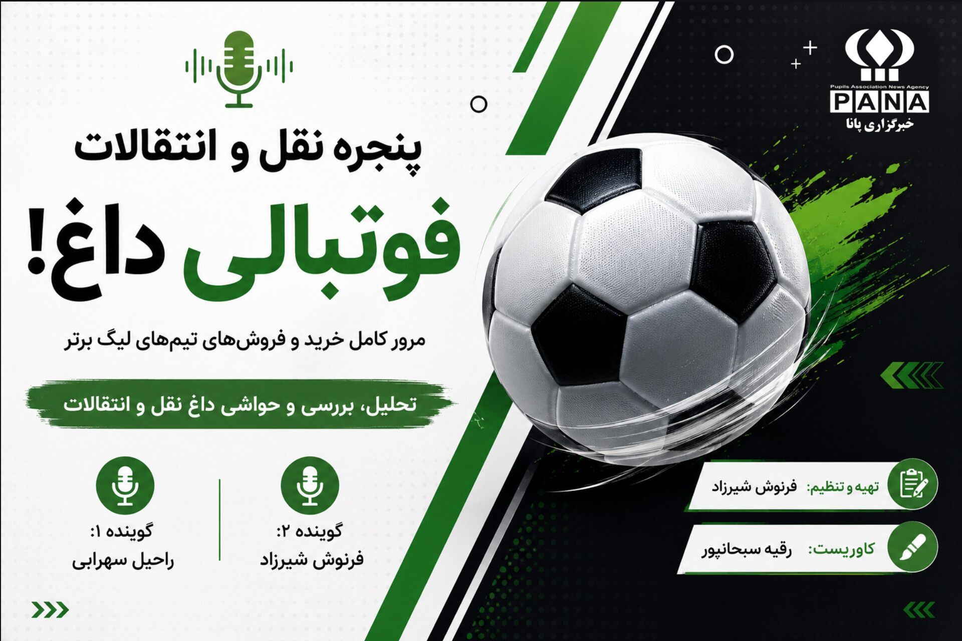 پنجره داغ نقل و انتقالات لیگ برتر ایران