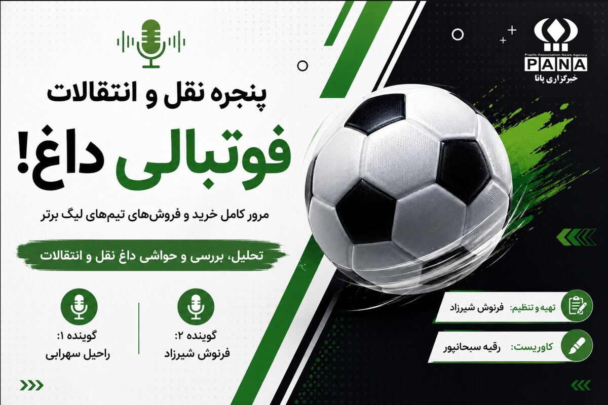 پنجره داغ نقل و انتقالات لیگ برتر ایران