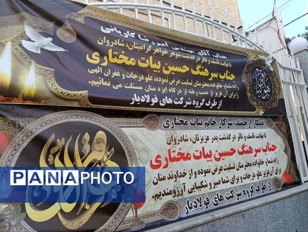 تشییع پیکر زنده یاد جناب سرهنگ حسین بیات مختاری