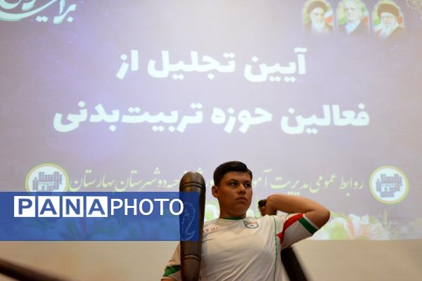 بهارستان‌دو از برترین‌های تربیت‌بدنی تقدیر کرد