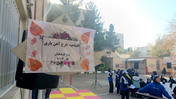 افتتاحیه طرح آهن یاری در دبیرستان کوثر فرهنگیان