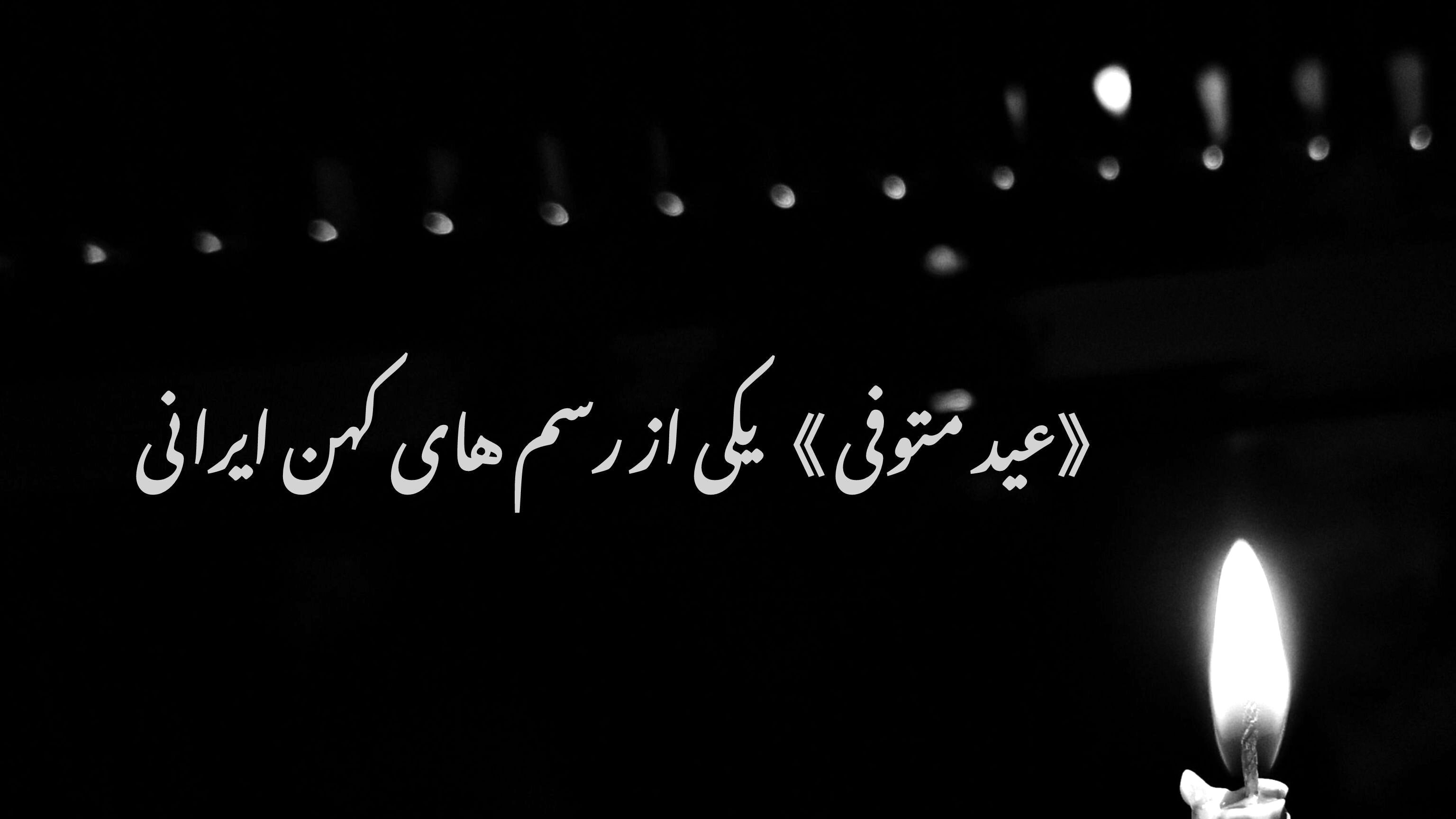 عید اول متوفی ؛ رسمی به یادگار از تاریخ کهن ایران