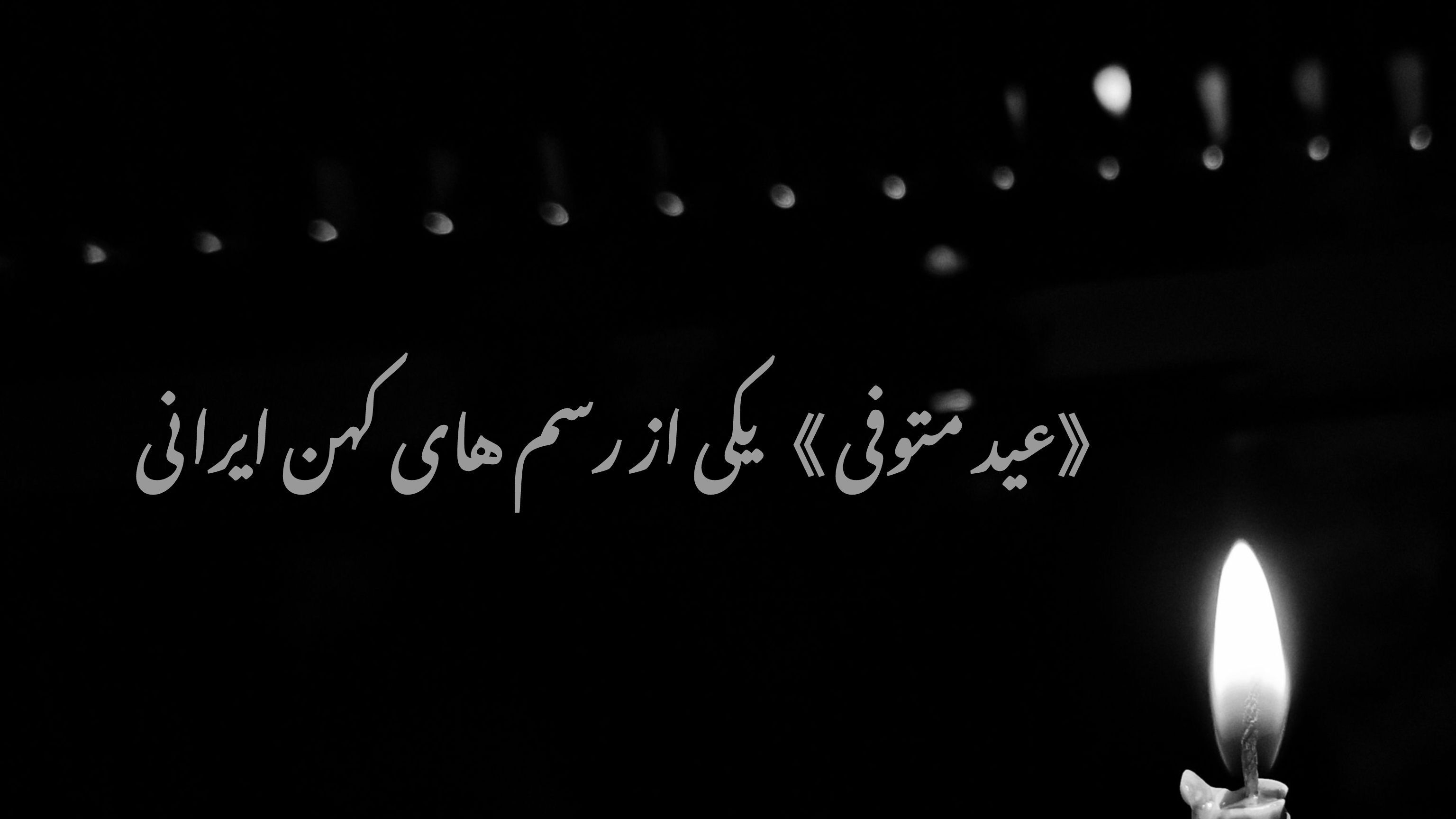 عید اول متوفی ؛ رسمی به یادگار از تاریخ کهن ایران